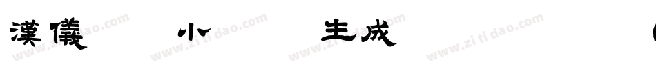 汉仪常江小楷 W生成器字体转换